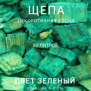 Щепа декоративная сосна, цвет зеленый 60 л - Производство изделий из лиственницы