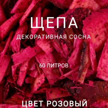 Щепа декоративная сосна, цвет розовый 60 л - Производство изделий из лиственницы