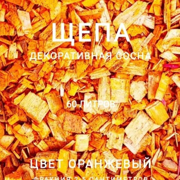 Щепа декоративная сосна, цвет оранжевый 60 л - Производство изделий из лиственницы