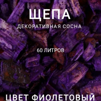 Щепа декоративная сосна, цвет фиолетовый 60 л - Производство изделий из лиственницы