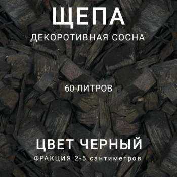Щепа декоративная сосна, цвет черный 60 л - Производство изделий из лиственницы