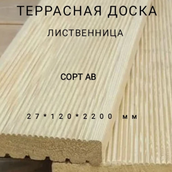 Террасная доска (вельвет) из лиственницы сорт АВ 27*120*2200, 1 шт - Производство изделий из лиственницы