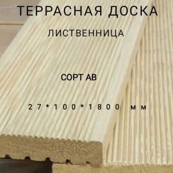 Террасная доска (вельвет) из лиственницы сорт АВ 27*100*1800, 1 шт - Производство изделий из лиственницы