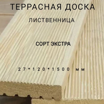 Террасная доска (вельвет) из лиственницы сорт Экстра 27*120*1500, 1 шт - Производство изделий из лиственницы