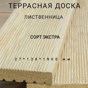 Террасная доска (вельвет) из лиственницы сорт Экстра 27*120*1800, 1 шт - Производство изделий из лиственницы