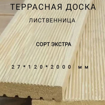 Террасная доска (вельвет) из лиственницы сорт Экстра 27*120*2000, 1 шт - Производство изделий из лиственницы