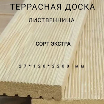 Террасная доска (вельвет) из лиственницы сорт Экстра 27*120*2200, 1 шт - Производство изделий из лиственницы