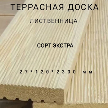 Террасная доска (вельвет) из лиственницы сорт Экстра 27*120*2300, 1 шт - Производство изделий из лиственницы