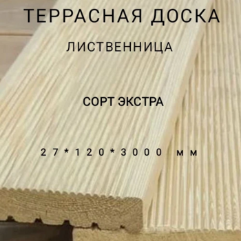 Террасная доска (вельвет) из лиственницы сорт Экстра 27*120*3000, 1 шт - Производство изделий из лиственницы
