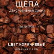 Щепа декоративная сосна, цвет коричневый 60 л - Производство изделий из лиственницы