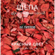 Щепа декоративная сосна, цвет красный 60 л - Производство изделий из лиственницы