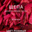 Щепа декоративная сосна, цвет розовый 60 л - Производство изделий из лиственницы