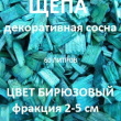 Щепа декоративная сосна, цвет бирюзовый  60 л - Производство изделий из лиственницы