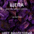 Щепа декоративная сосна, цвет фиолетовый  60 л - Производство изделий из лиственницы