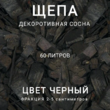 Щепа декоративная сосна, цвет черный 60 л - Производство изделий из лиственницы