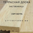 Террасная доска (вельвет) из лиственницы сорт Экстра 27*100*3000, 1 шт - Производство изделий из лиственницы