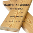 Палубная доска из лиственницы сорт Экстра 27*100*1800, 1 шт - Производство изделий из лиственницы
