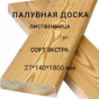 Палубная доска из лиственницы сорт Экстра 27*140*1800, 1 шт - Производство изделий из лиственницы