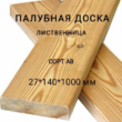 Палубная доска из лиственницы сорт АВ 27*140*1000, 1 шт - Производство изделий из лиственницы