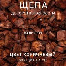 Щепа декоративная сосна, цвет коричневый 60 л - Производство изделий из лиственницы