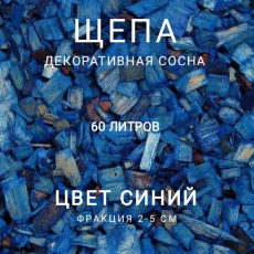 Щепа декоративная сосна, цвет синий 60 л - Производство изделий из лиственницы