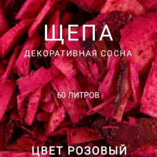 Щепа декоративная сосна, цвет розовый 60 л - Производство изделий из лиственницы