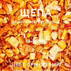 Щепа декоративная сосна, цвет оранжевый  60 л - Производство изделий из лиственницы