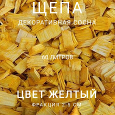 Щепа декоративная сосна, цвет желтый  60 л - Производство изделий из лиственницы