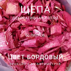 Щепа декоративная сосна, цвет бордовый  60 л - Производство изделий из лиственницы