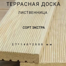 Террасная доска (вельвет) из лиственницы сорт Экстра 27*140*2000, 1 шт - Производство изделий из лиственницы