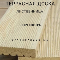 Террасная доска (вельвет) из лиственницы сорт Экстра 27*140*2200, 1 шт - Производство изделий из лиственницы