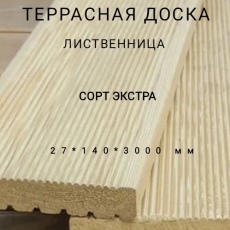 Террасная доска (вельвет) из лиственницы сорт Экстра 27*140*3000, 1 шт - Производство изделий из лиственницы