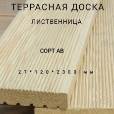 Террасная доска (вельвет) из лиственницы сорт АВ 27*120*2300, 1 шт - Производство изделий из лиственницы