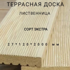 Террасная доска (вельвет) из лиственницы сорт Экстра 27*120*2000, 1 шт - Производство изделий из лиственницы