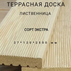 Террасная доска (вельвет) из лиственницы сорт Экстра 27*120*2500, 1 шт - Производство изделий из лиственницы