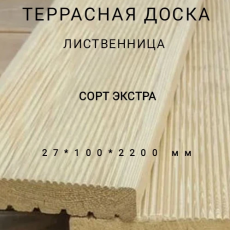 Террасная доска (вельвет) из лиственницы сорт Экстра 27*100*2200, 1 шт - Производство изделий из лиственницы