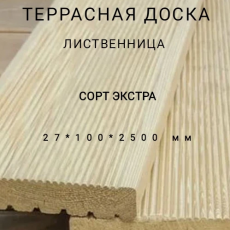 Террасная доска (вельвет) из лиственницы сорт Экстра 27*100*2500, 1 шт - Производство изделий из лиственницы