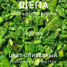 Щепа декоративная сосна, цвет оливковый 60 л - Производство изделий из лиственницы