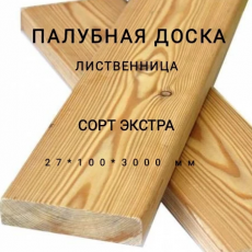 Палубная доска из лиственницы сорт Экстра 27*100*3000, 1 шт - Производство изделий из лиственницы