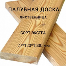 Палубная доска из лиственницы сорт Экстра 27*120*1500, 1 шт - Производство изделий из лиственницы