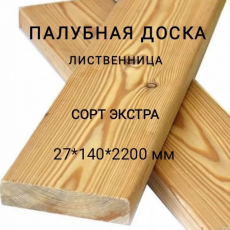 Палубная доска из лиственницы сорт Экстра 27*140*2200, 1 шт - Производство изделий из лиственницы