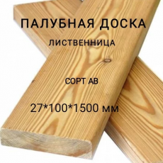 Палубная доска из лиственницы сорт АВ 27*100*1500, 1 шт - Производство изделий из лиственницы