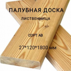 Палубная доска из лиственницы сорт АВ 27*120*1800, 1 шт - Производство изделий из лиственницы