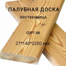 Палубная доска из лиственницы сорт АВ 27*140*2200, 1 шт - Производство изделий из лиственницы