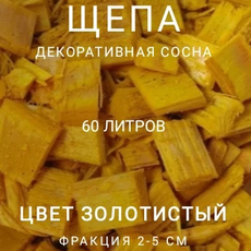 Щепа декоративная сосна, цвет золотистый 60 л - Производство изделий из лиственницы