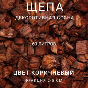 Щепа декоративная сосна, цвет коричневый 60 л - Производство изделий из лиственницы