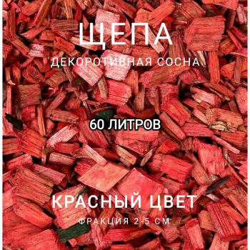 Щепа декоративная сосна, цвет красный 60 л - Производство изделий из лиственницы