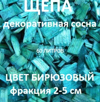 Щепа декоративная сосна, цвет бирюзовый  60 л - Производство изделий из лиственницы