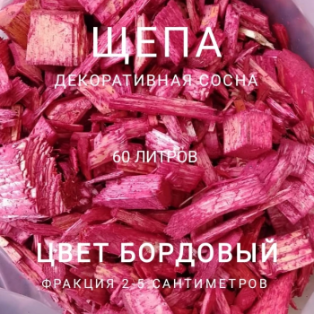 Щепа декоративная сосна, цвет бордовый  60 л - Производство изделий из лиственницы