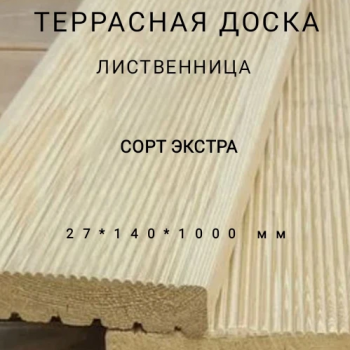 Террасная доска (вельвет) из лиственницы сорт Экстра 27*140*1000, 1 шт - Производство изделий из лиственницы
